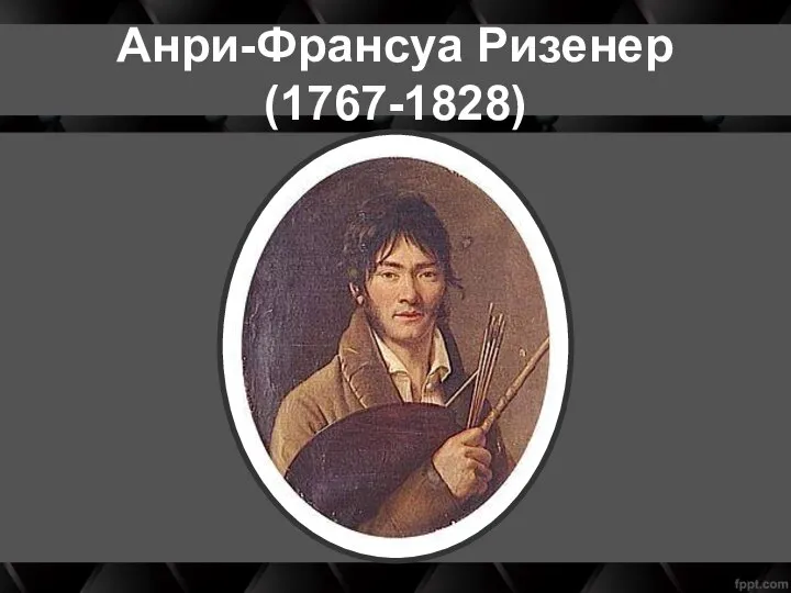 Анри-Франсуа Ризенер (1767-1828)