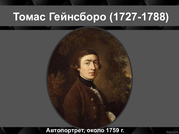 Томас Гейнсборо (1727-1788) Автопортрет, около 1759 г.