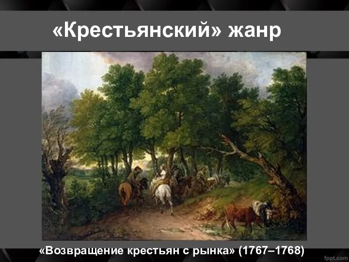 «Крестьянский» жанр «Возвращение крестьян с рынка» (1767–1768)
