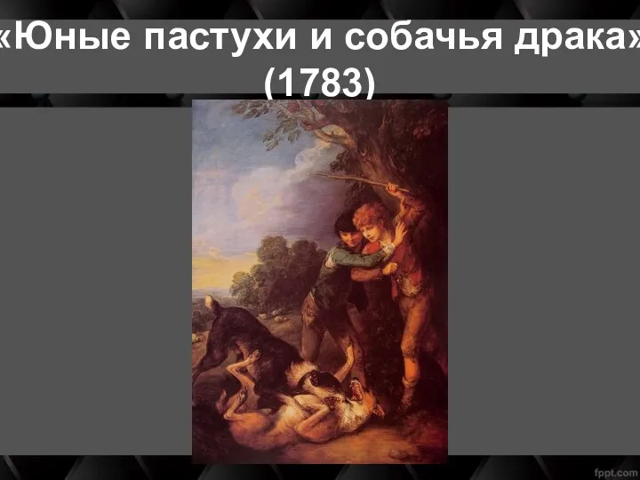 «Юные пастухи и собачья драка» (1783)