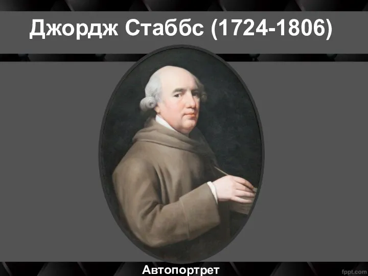 Джордж Стаббс (1724-1806) Автопортрет