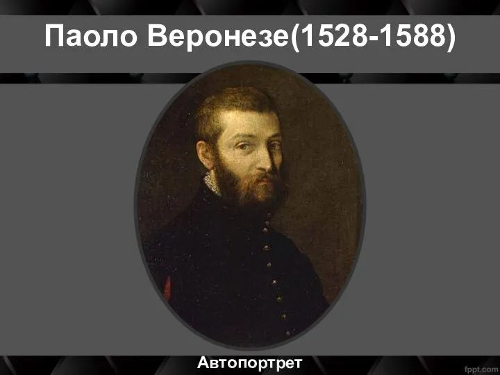 Паоло Веронезе(1528-1588) Автопортрет