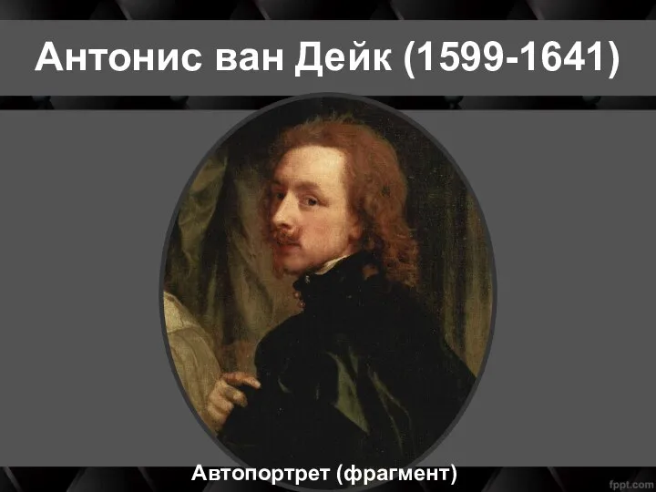 Антонис ван Дейк (1599-1641) Автопортрет (фрагмент)