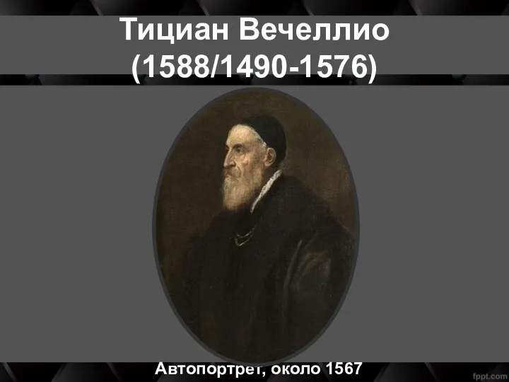 Тициан Вечеллио (1588/1490-1576) Автопортрет, около 1567 г.