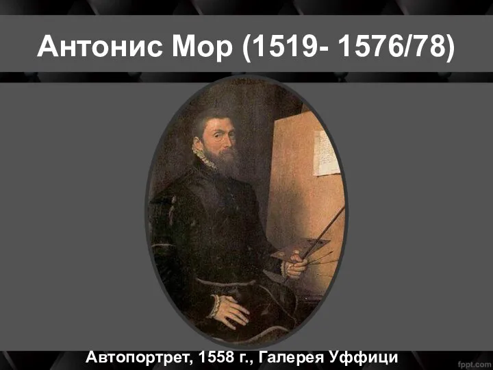 Антонис Мор (1519- 1576/78) Автопортрет, 1558 г., Галерея Уффици