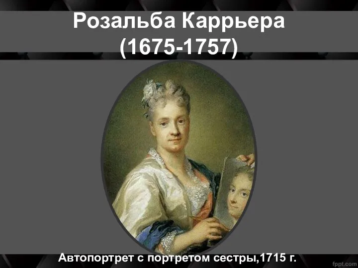 Розальба Каррьера (1675-1757) Автопортрет с портретом сестры,1715 г.