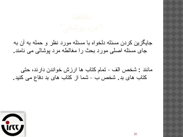 مغالطه ”مرد پوشالی" جایگزین کردن مسئله دلخواه با مسئله مورد نظر و