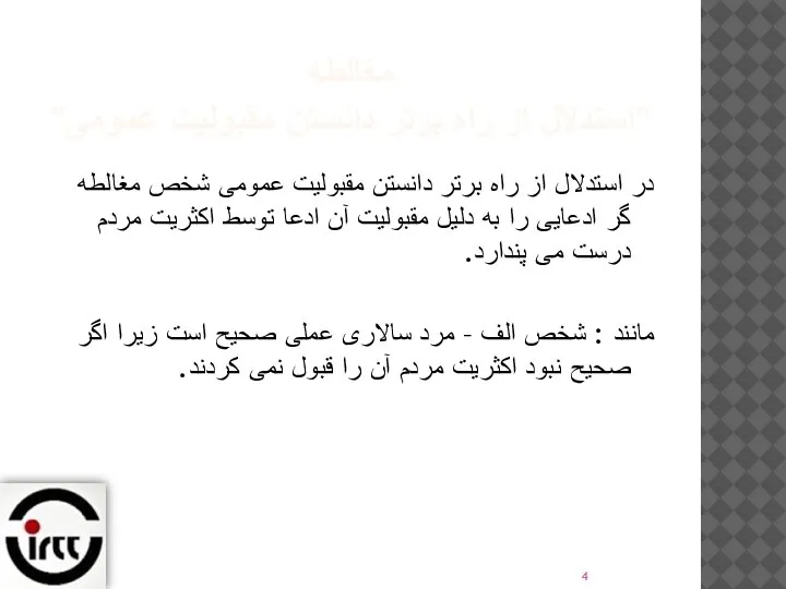 مغالطه "استدلال از راه برتر دانستن مقبولیت عمومی" در استدلال از راه