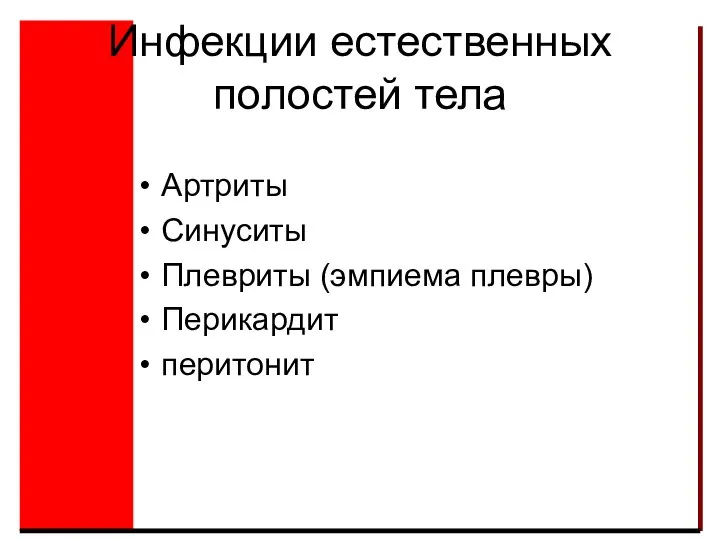 Инфекции естественных полостей тела Артриты Синуситы Плевриты (эмпиема плевры) Перикардит перитонит