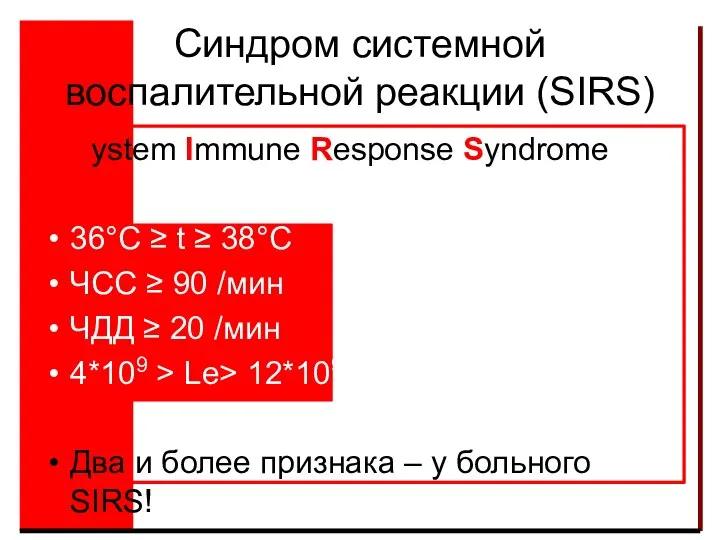 Синдром системной воспалительной реакции (SIRS) System Immune Response Syndrome 36°C ≥ t