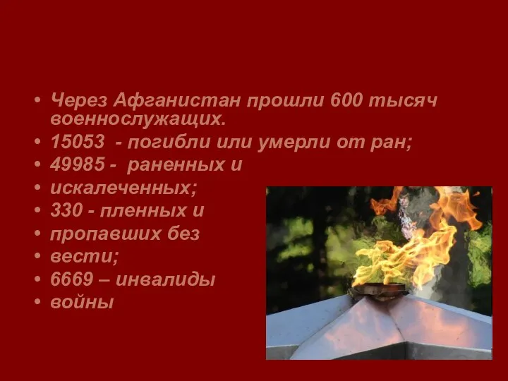 Через Афганистан прошли 600 тысяч военнослужащих. 15053 - погибли или умерли от