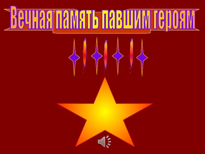 Вечная память павшим героям