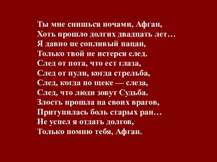 Ты мне снишься ночами, Афган, Хоть прошло долгих двадцать лет… Я давно