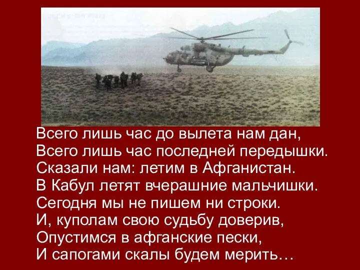 Всего лишь час до вылета нам дан, Всего лишь час последней передышки.