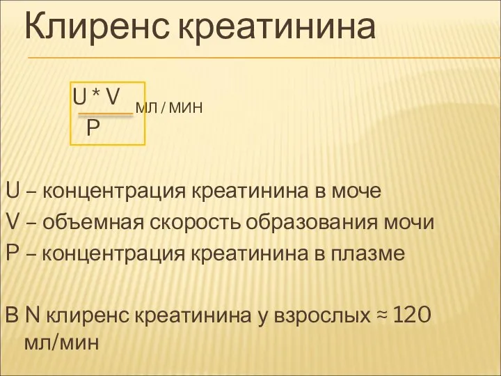 Клиренс креатинина U * V МЛ / МИН P U – концентрация