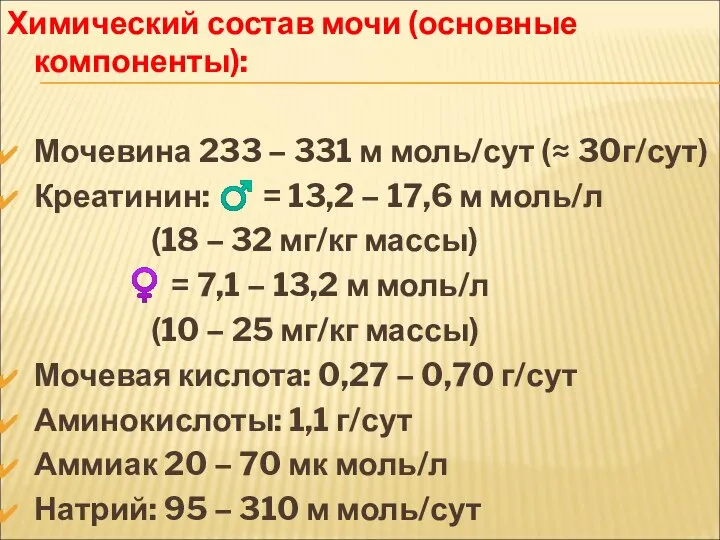 Химический состав мочи (основные компоненты): Мочевина 233 – 331 м моль/сут (≈