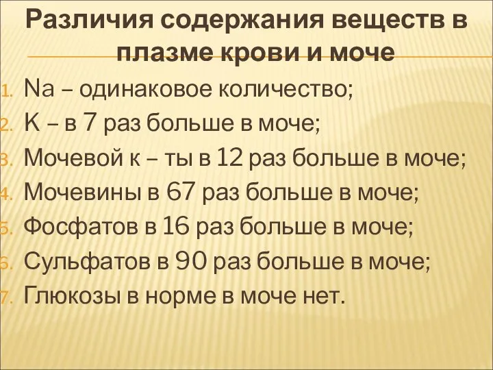 Различия содержания веществ в плазме крови и моче Na – одинаковое количество;