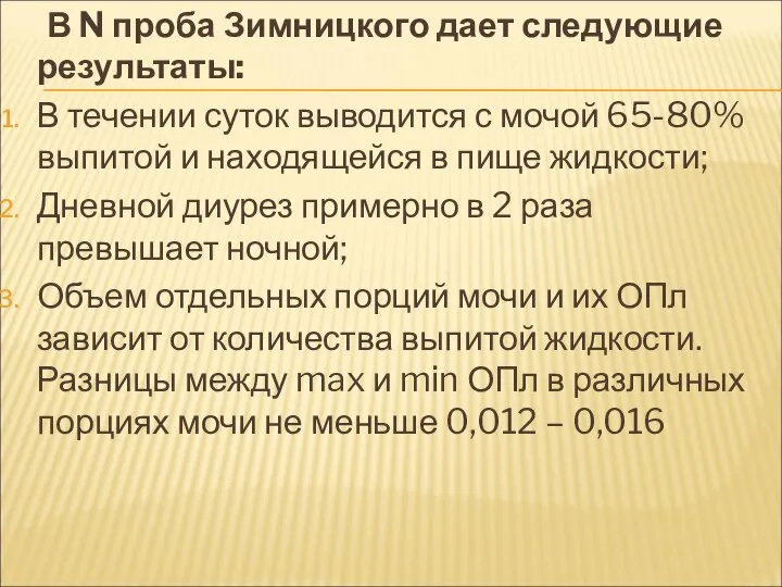 В N проба Зимницкого дает следующие результаты: В течении суток выводится с