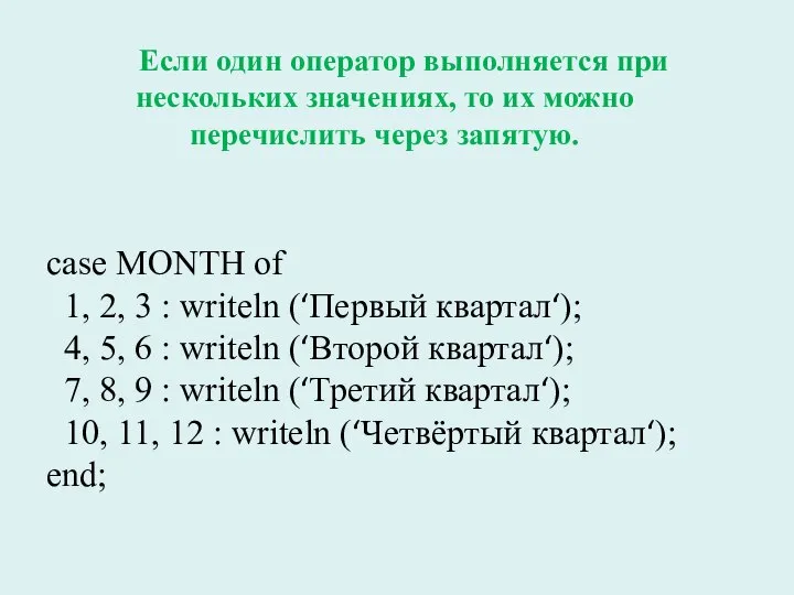case MONTH of 1, 2, 3 : writeln (‘Первый квартал‘); 4, 5,
