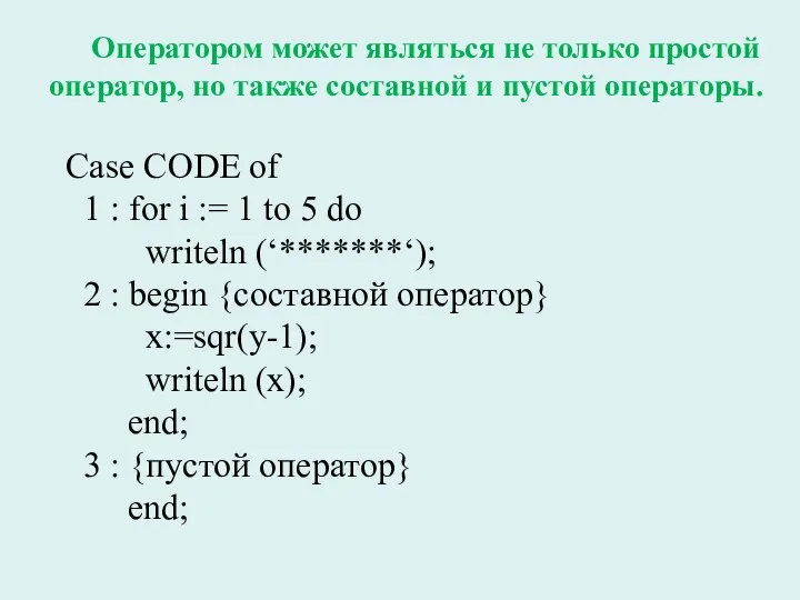 Сase CODE of 1 : for i := 1 to 5 do
