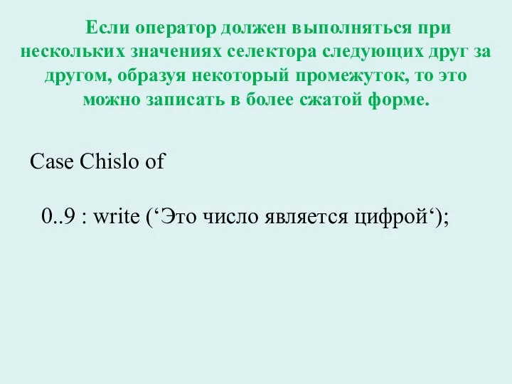 Сase Chislo of 0..9 : write (‘Это число является цифрой‘); Если оператор