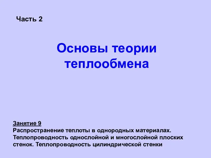 Распространение теплоты в однородных материалах. Теплопроводность однослойной и многослойной плоских стенок. (Занятие 9)