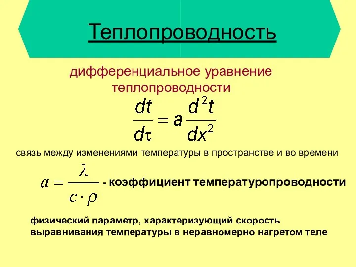 Теплопроводность . физический параметр, характеризующий скорость выравнивания температуры в неравномерно нагретом теле