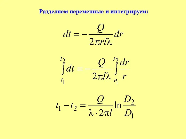 Разделяем переменные и интегрируем: