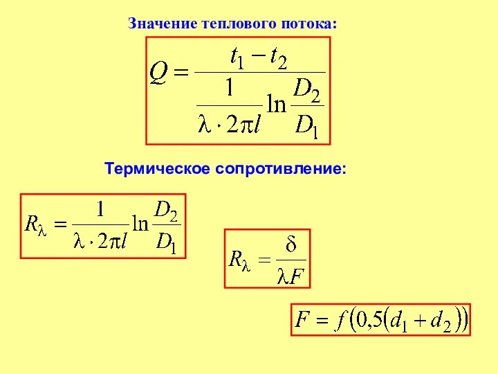 Значение теплового потока: Термическое сопротивление: