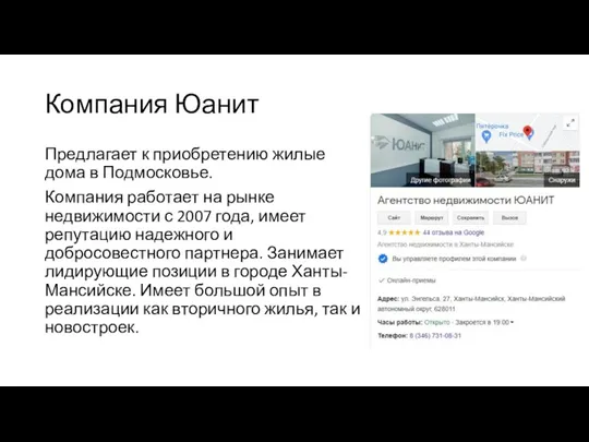 Компания Юанит Предлагает к приобретению жилые дома в Подмосковье. Компания работает на