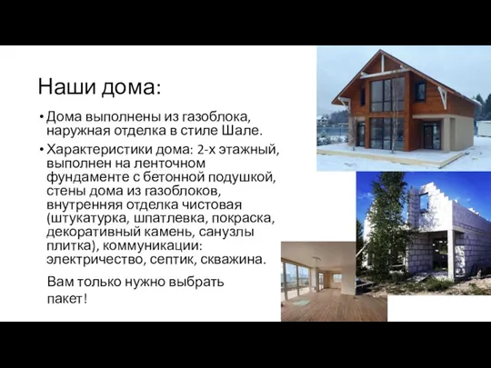 Наши дома: Дома выполнены из газоблока, наружная отделка в стиле Шале. Характеристики