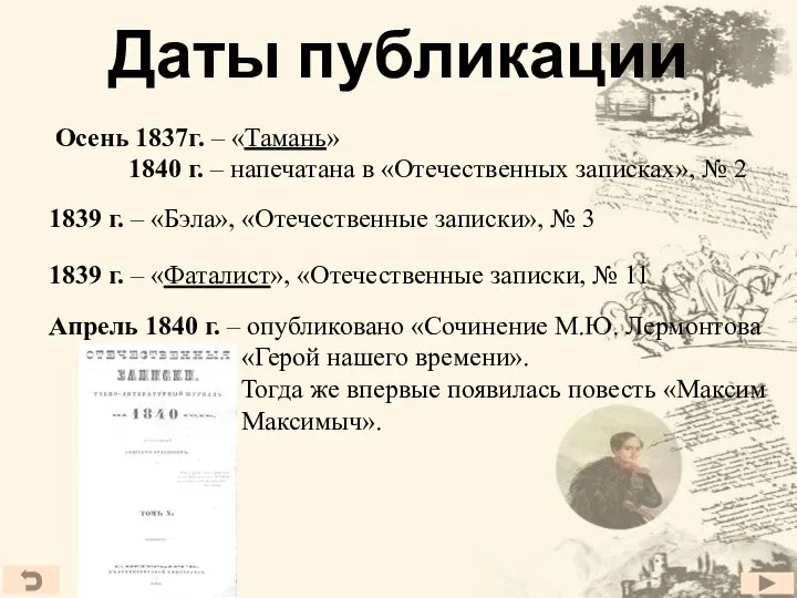 Даты публикации Осень 1837г. – «Тамань» 1840 г. – напечатана в «Отечественных