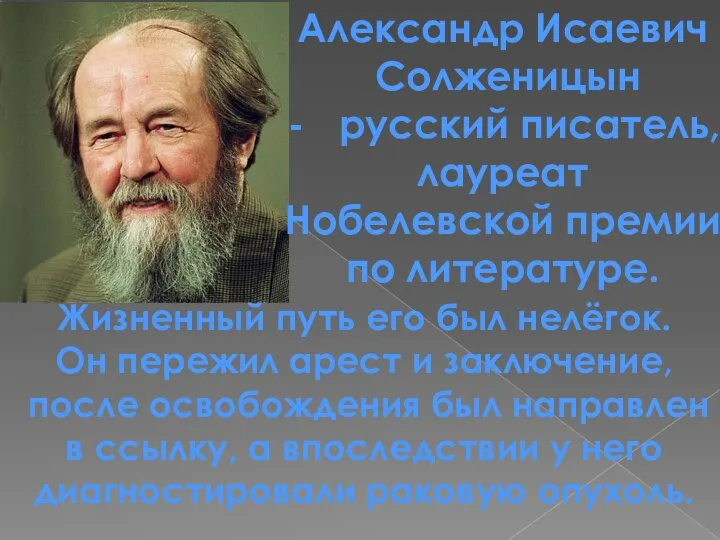 Александр Исаевич Солженицын русский писатель, лауреат Нобелевской премии по литературе. Жизненный путь