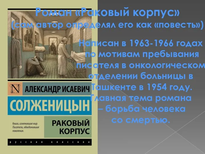 Роман «Раковый корпус» (сам автор определял его как «повесть») Написан в 1963-1966