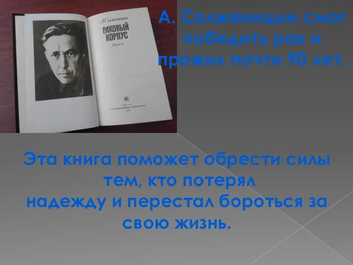 А. Солженицын смог победить рак и прожил почти 90 лет. Эта книга