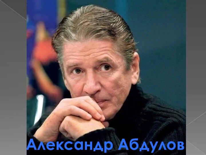 Александр Абдулов