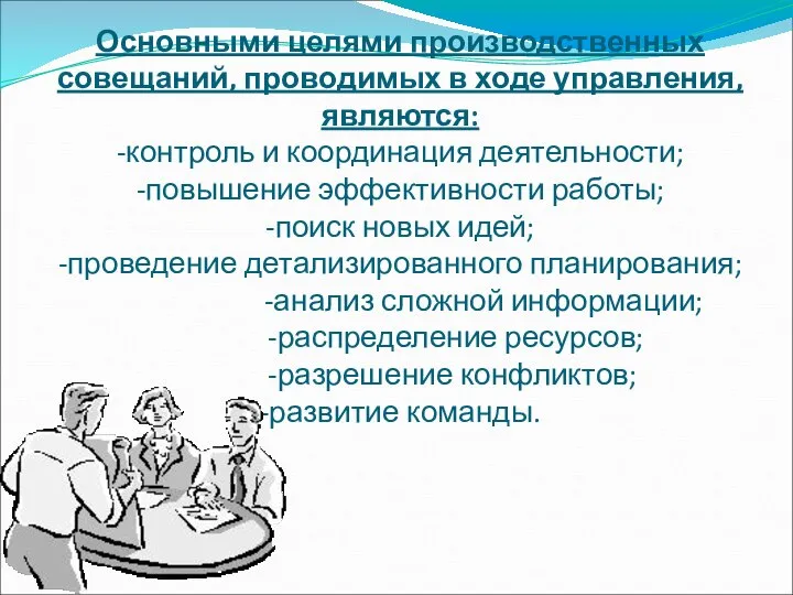 Основными целями производственных совещаний, проводимых в ходе управления, являются: -контроль и координация