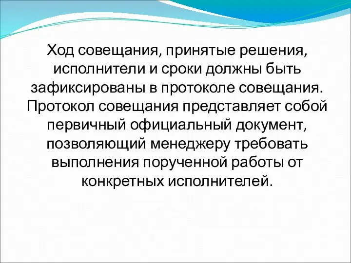 Ход совещания, принятые решения, исполнители и сроки должны быть зафиксированы в протоколе