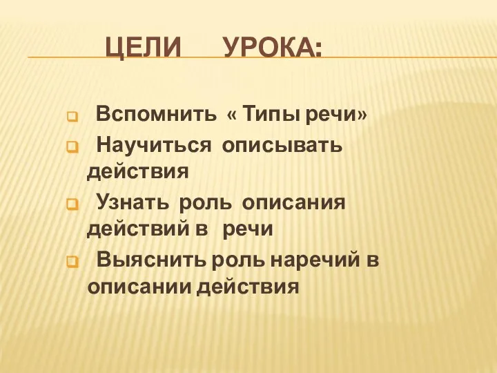 ЦЕЛИ УРОКА: Вспомнить « Типы речи» Научиться описывать действия Узнать роль описания