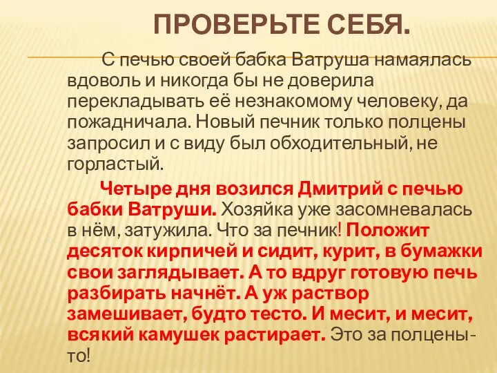 ПРОВЕРЬТЕ СЕБЯ. С печью своей бабка Ватруша намаялась вдоволь и никогда бы