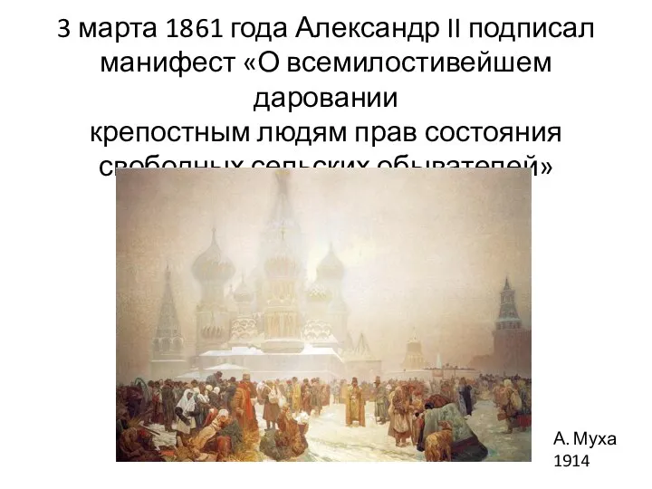 3 марта 1861 года Александр II подписал манифест «О всемилостивейшем даровании крепостным
