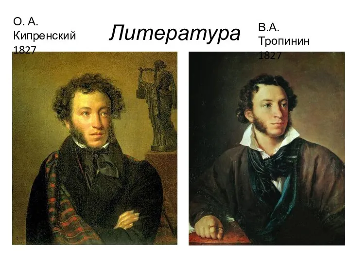 Литература О. А. Кипренский 1827 В.А.Тропинин 1827