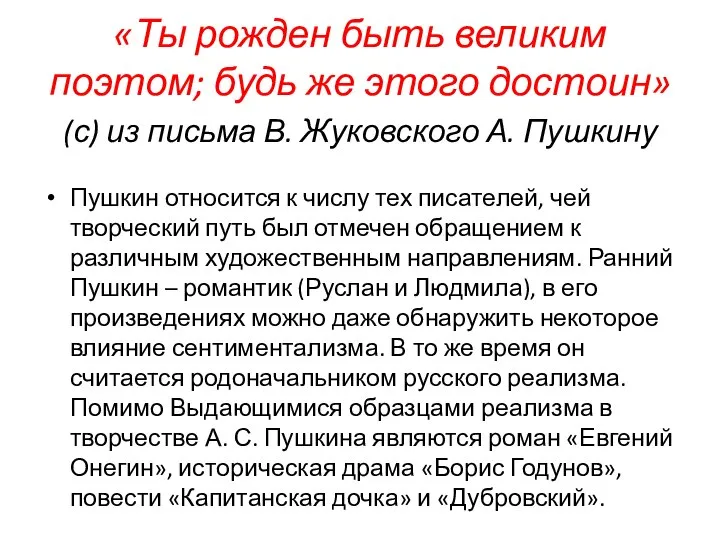 «Ты рожден быть великим поэтом; будь же этого достоин» (с) из письма