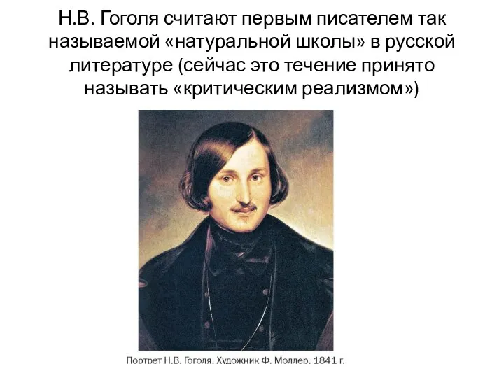 Н.В. Гоголя считают первым писателем так называемой «натуральной школы» в русской литературе