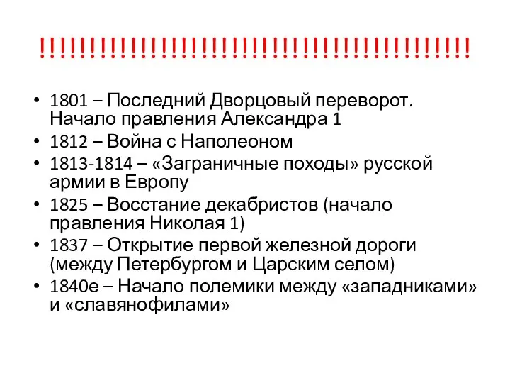 !!!!!!!!!!!!!!!!!!!!!!!!!!!!!!!!!!!!!!!!!!! 1801 – Последний Дворцовый переворот. Начало правления Александра 1 1812 –