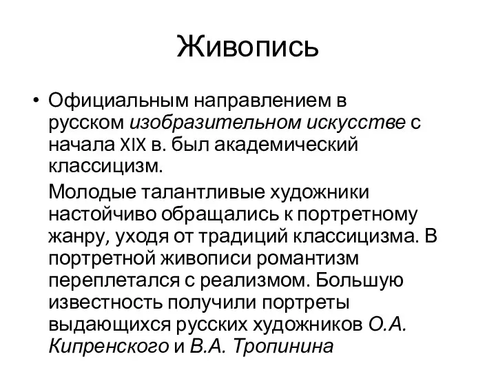 Живопись Официальным направлением в русском изобразительном искусстве с начала XIX в. был