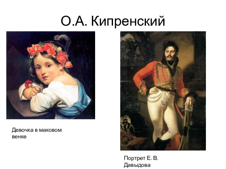 О.А. Кипренский Девочка в маковом венке Портрет Е. В. Давыдова