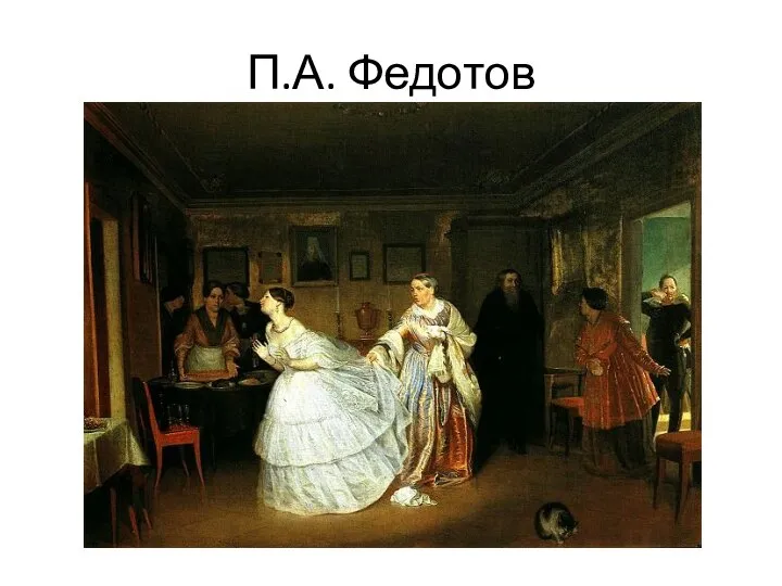 П.А. Федотов