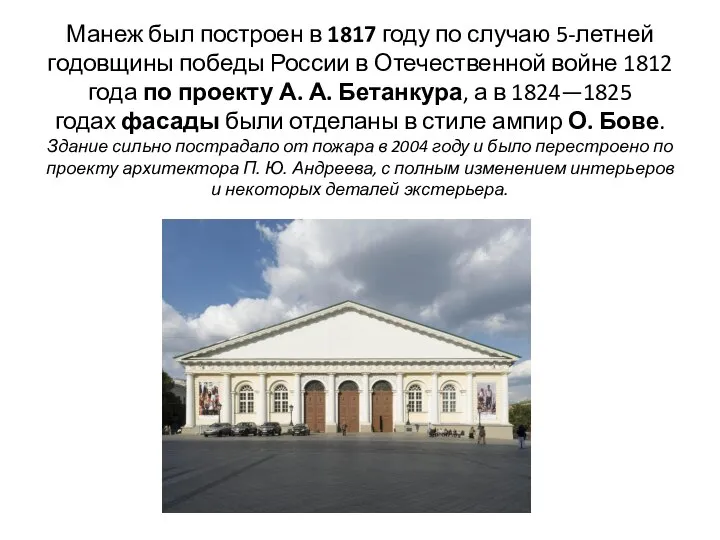 Манеж был построен в 1817 году по случаю 5-летней годовщины победы России