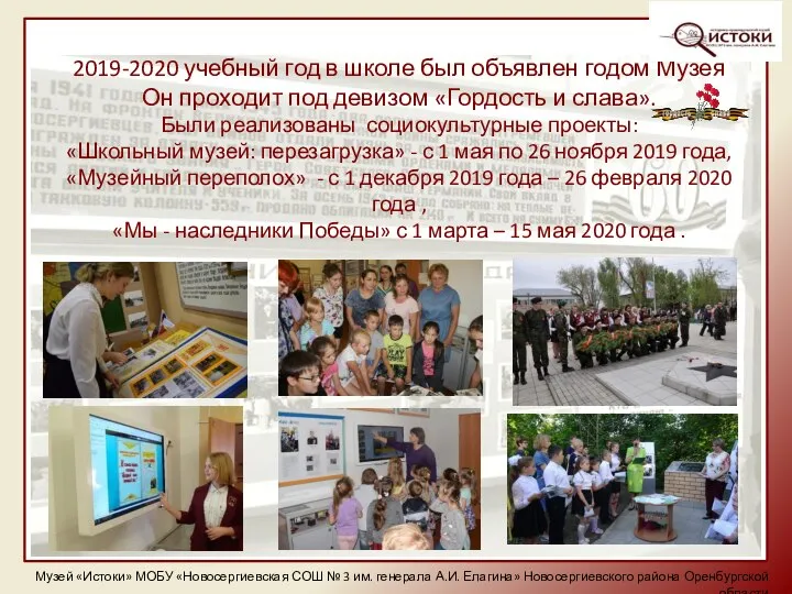 2019-2020 учебный год в школе был объявлен годом Музея Он проходит под